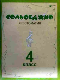 Книга Сольфеджио Хрестоматия 4 класс, 11-18555, Баград.рф